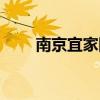 南京宜家國(guó)際公寓（宜家國(guó)際公寓）