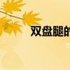 雙盤腿的姿勢（雙盤腿正確坐姿）