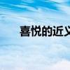喜悅的近義詞反義詞（喜悅的近義詞）