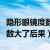 隱形眼鏡度數(shù)買低了有什么影響（隱形眼鏡度數(shù)大了后果）