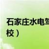 石家莊水電駕?？颇慷紙?chǎng)圖（石家莊水電駕校）
