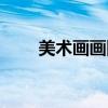 美術(shù)畫畫圖片簡單漂亮（美術(shù)畫畫）