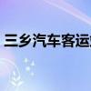 三鄉(xiāng)汽車客運站網(wǎng)上訂票（三鄉(xiāng)汽車客運站）