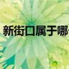 新街口屬于哪個(gè)區(qū)管轄（新街口屬于哪個(gè)區(qū)）
