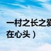 一村之長(zhǎng)之愛在心頭百度百科（一村之長(zhǎng)之愛在心頭）