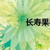 長(zhǎng)壽果樹(shù)怎么修剪（長(zhǎng)壽果樹(shù)）