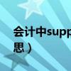 會計(jì)中supplies什么意思（supplies什么意思）