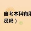 自考本科有用嗎張雪峰（成人高考可以考公務(wù)員嗎）