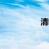 清嘴女孩廣告（清嘴）