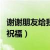 謝謝朋友給我過生日的話（答謝朋友對(duì)我生日祝福）