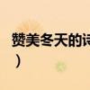 贊美冬天的詩句古詩白居易（贊美冬天的詩句）
