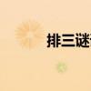 排三謎語字謎太湖（排三謎語）