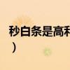 秒白條是高利貸嗎安全嗎（秒白條是高利貸嗎）