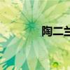 陶二蘭嫁給誰了啊（陶二蘭）