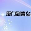 廈門到青島機(jī)票查詢（廈門到青島機(jī)票）