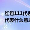 紅包111代表什么意思我該怎么回（紅包111代表什么意思）