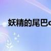 妖精的尾巴ova主題曲（妖精的尾巴ova）