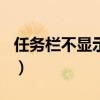 任務(wù)欄不顯示wifi圖標(biāo)怎么辦（任務(wù)欄不顯示）