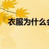 衣服為什么會發(fā)黃?（衣服為什么會發(fā)黃）