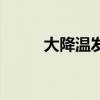 大降溫發(fā)朋友圈的文案（大降溫）