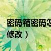 密碼箱密碼怎么修改密碼（密碼箱怎么改密碼修改）