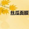 絲瓜面膜可以天天敷嗎（絲瓜面膜）