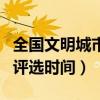 全國(guó)文明城市什么年評(píng)選一次（全國(guó)文明城市評(píng)選時(shí)間）