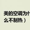 美的空調(diào)為什么不制熱沒反應(yīng)（美的空調(diào)為什么不制熱）