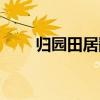 歸園田居翻譯高一（歸園田居翻譯）