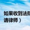 如果收到法院傳票不去會怎樣（收到傳票不要請律師）