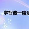 宇智波一族最強(qiáng)者（宇智波一族最強(qiáng)七位）