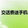 交話費(fèi)送手機(jī)需要什么條件（交話費(fèi)送手機(jī)）