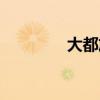 大都放血的功效(大都穴) 大都放血的功效(大都穴)
