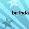 birthday怎么讀（happy怎么讀）