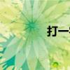 打一字十個哥哥（打一字）