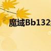 魔域Bb132級怎么升到140級（魔域bb）