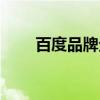 百度品牌企業(yè)推廣（百度企業(yè)推廣）