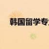 韓國留學(xué)專業(yè)學(xué)什么好（專業(yè)學(xué)什么好）