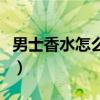 男士香水怎么噴才是正確的（男士香水怎么噴）