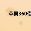 蘋果360借條怎么提前還款（蘋果36）