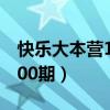 快樂大本營1000期是第幾期（快樂大本營1000期）