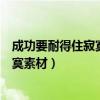 成功要耐得住寂寞幸福要扛得住誘惑書籍（成功要耐得住寂寞素材）