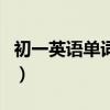 初一英語單詞默寫表格電子版（初一英語單詞）