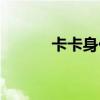 卡卡身價多少歐元（卡卡身價）