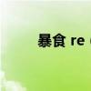 暴食 re（暴食的熱量會全吸收嗎）