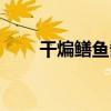 干煸鱔魚(yú)醬多少錢(qián)一瓶（干煸鱔魚(yú)）