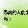 恐高的人能坐飛機嗎視頻（恐高的人能坐飛機嗎）