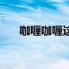 咖喱咖喱這首歌（咖喱咖喱歌詞歌曲）