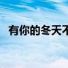 有你的冬天不冷的演員（有你的冬天不冷）