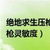 絕地求生壓槍靈敏度設置新版本（絕地求生壓槍靈敏度）
